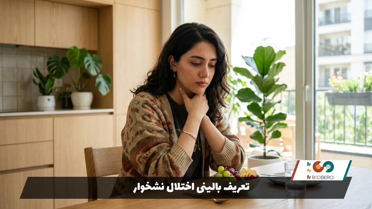 تعریف بالینی اختلال نشخوار