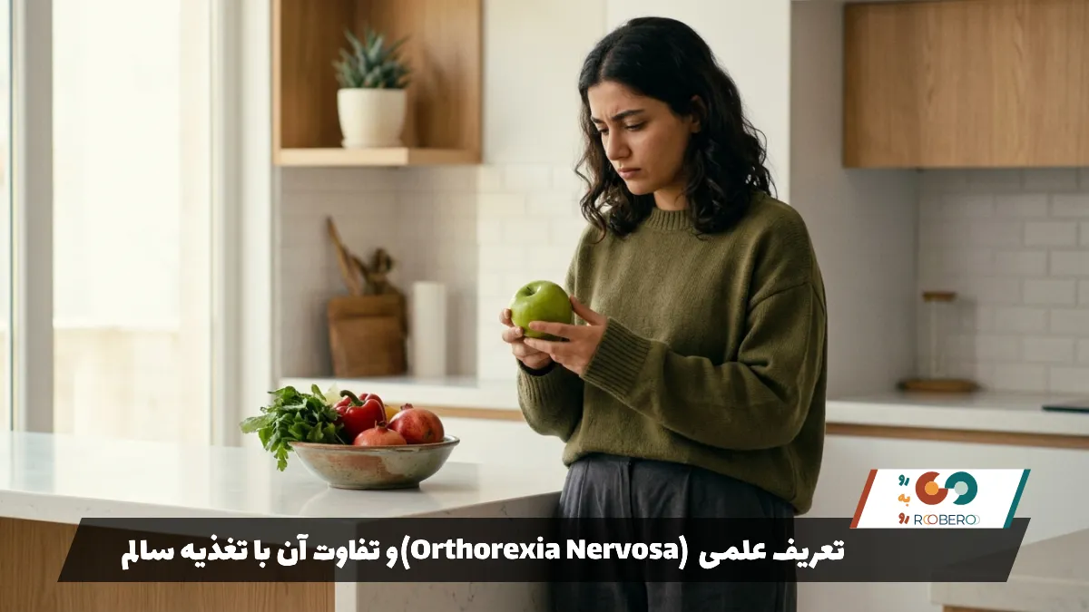 تعریف علمی Orthorexia Nervosa و تفاوت آن با تغذیه سالم