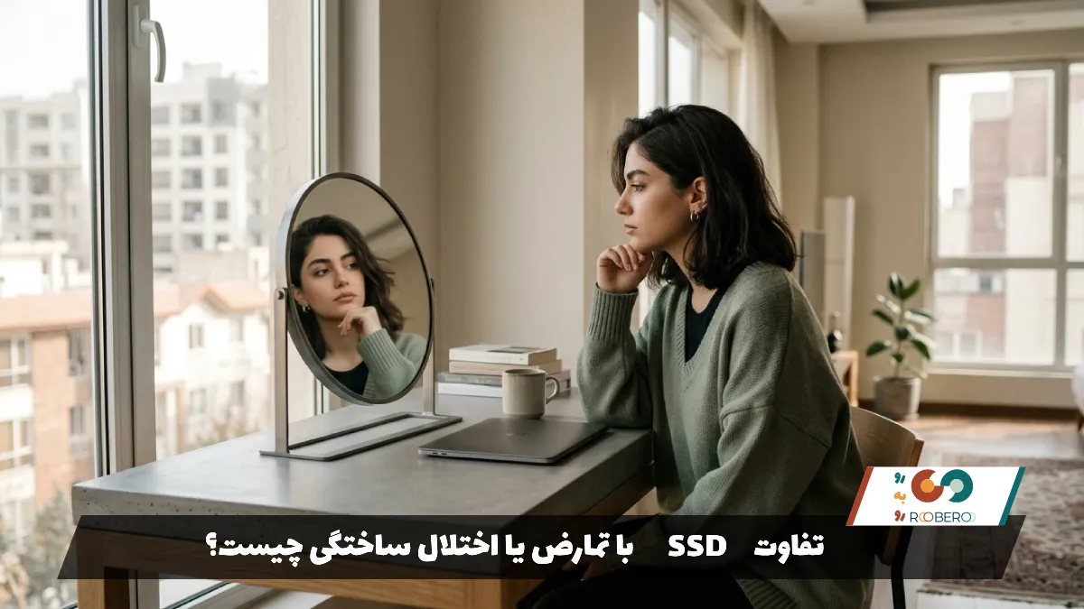 تفاوت SSD با تمارض یا اختلال ساختگی چیست؟