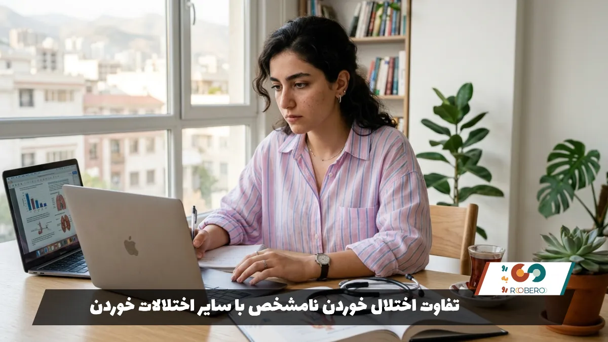 تفاوت اختلال خوردن نامشخص با سایر اختلالات خوردن