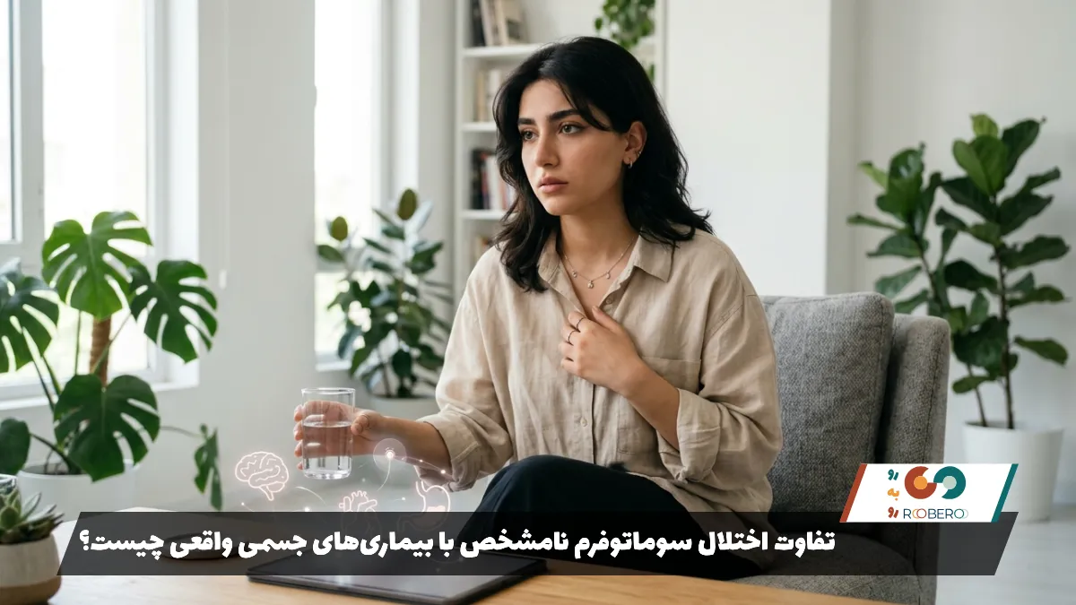 تفاوت اختلال سوماتوفرم نامشخص با بیماری‌های جسمی واقعی چیست؟