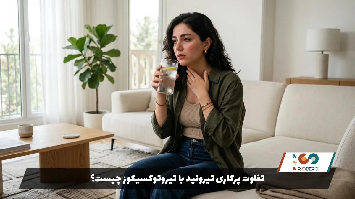 تفاوت پرکاری تیروئید با تیروتوکسیکوز چیست؟
