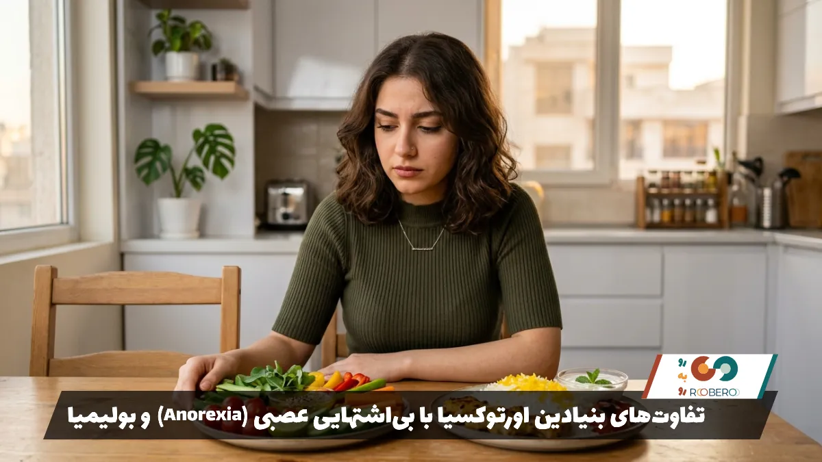 تفاوت‌های بنیادین اورتوکسیا با بی‌اشتهایی عصبی (Anorexia) و بولیمیا