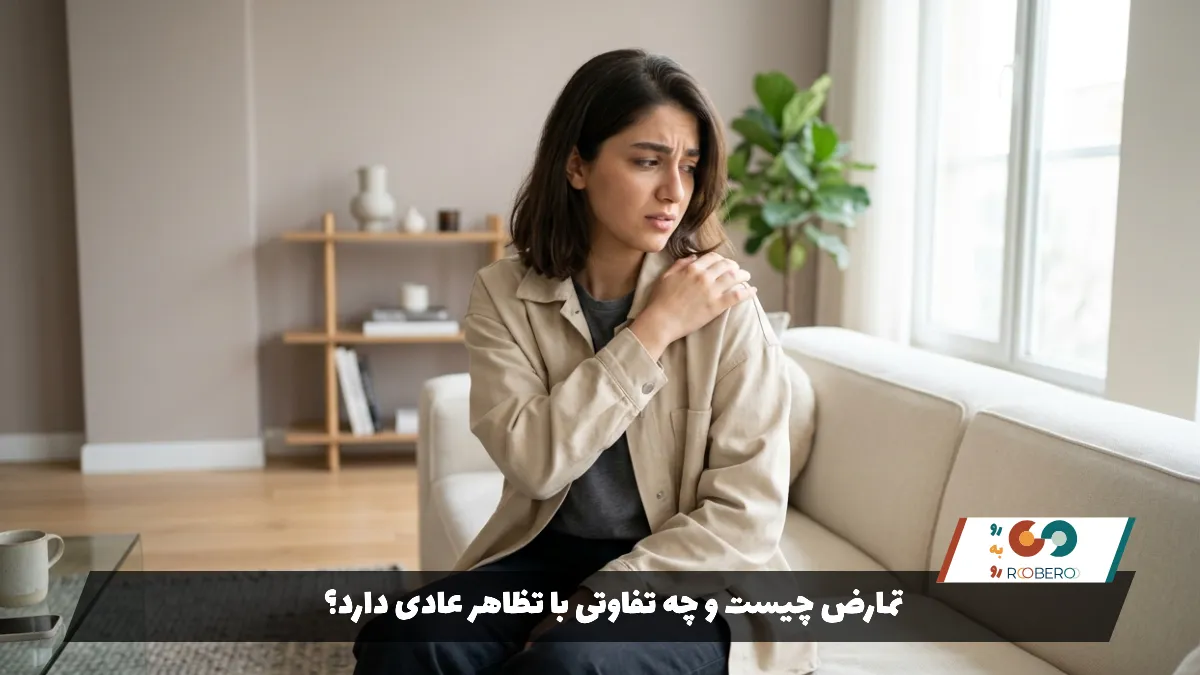 تمارض چیست و چه تفاوتی با تظاهر عادی دارد؟