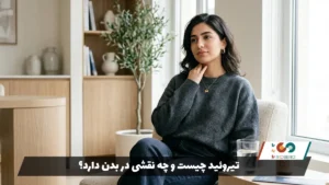 تیروئید چیست و چه نقشی در بدن دارد؟