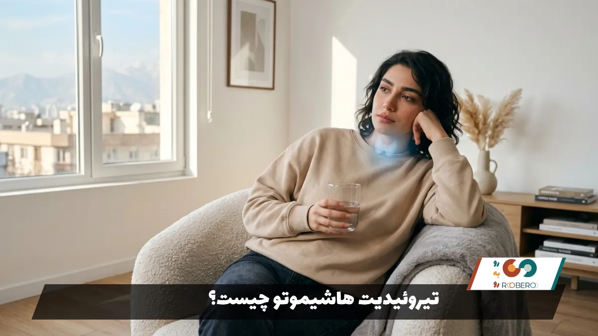 تیروئیدیت هاشیموتو چیست؟