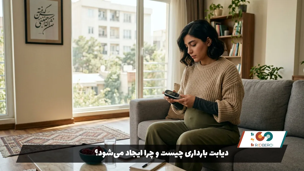 دیابت بارداری چیست و چرا ایجاد می‌شود؟
