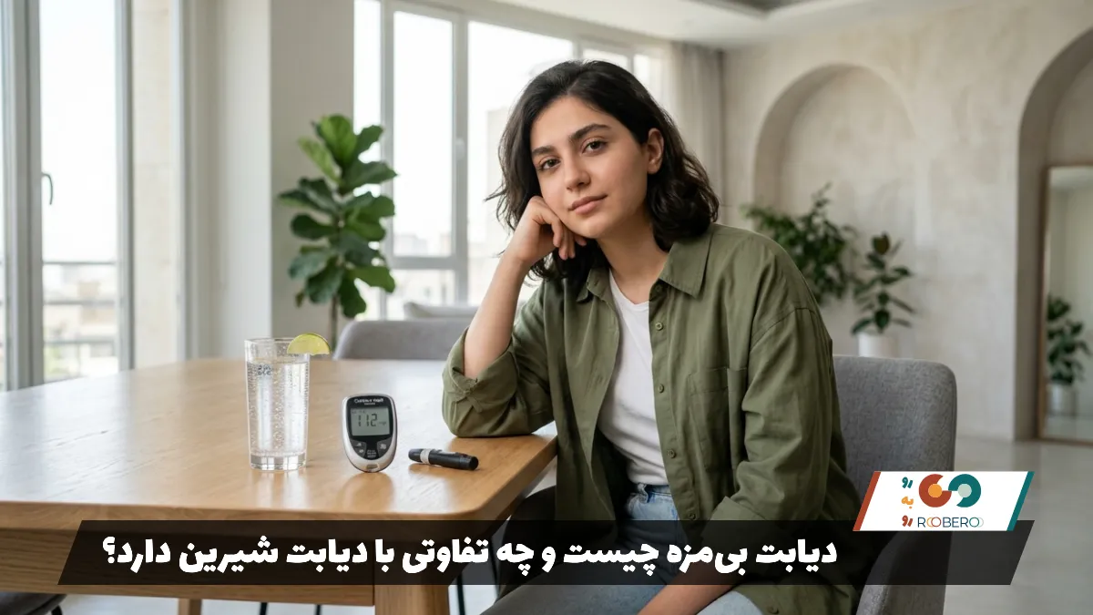 دیابت بی‌مزه چیست و چه تفاوتی با دیابت شیرین دارد؟