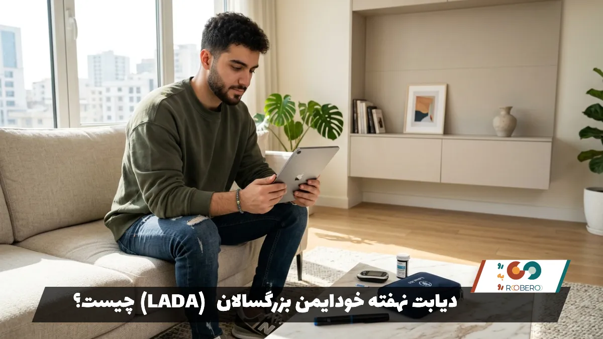 دیابت نهفته خودایمن بزرگسالان (LADA) چیست؟