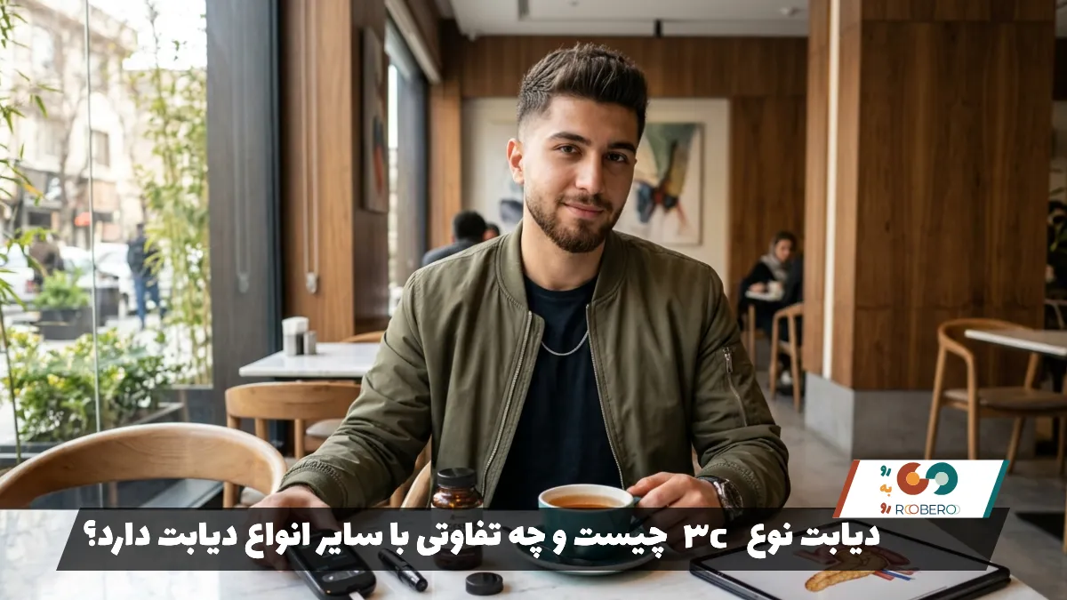 دیابت نوع ۳c چیست و چه تفاوتی با سایر انواع دیابت دارد؟