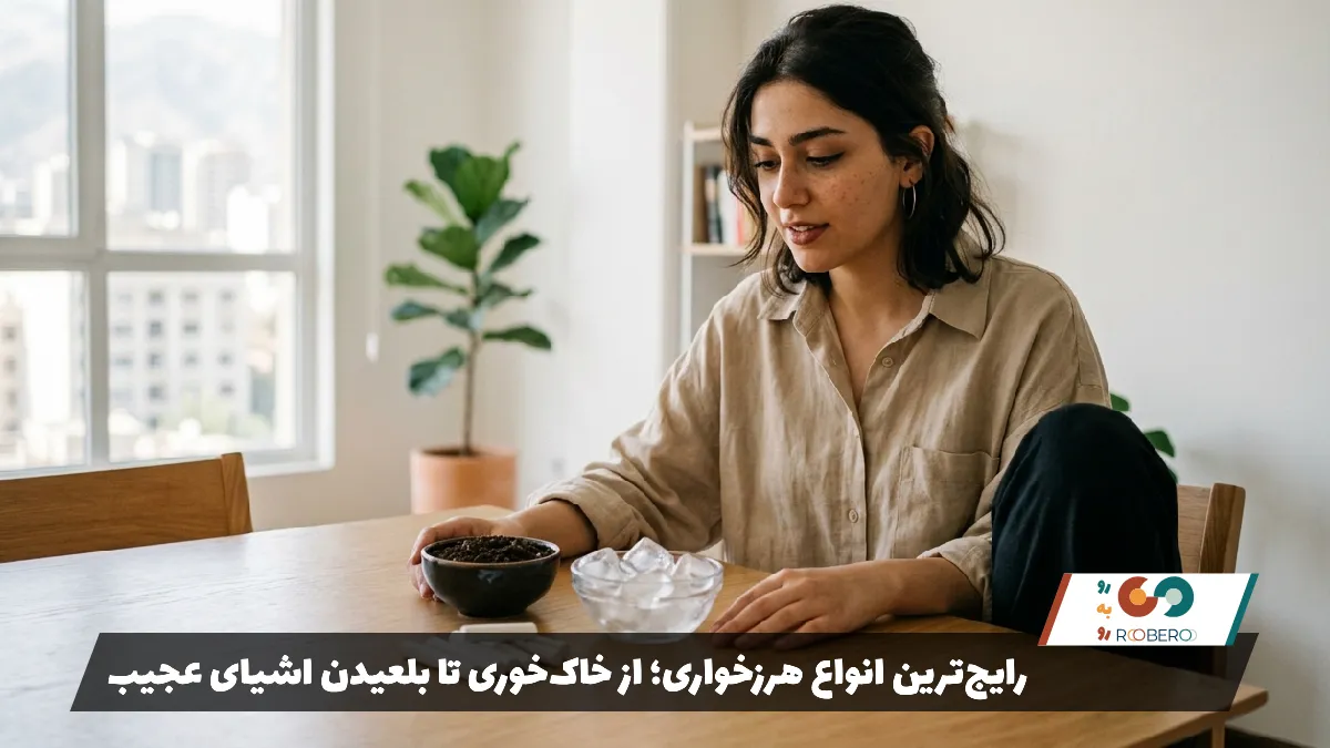 رایج‌ترین انواع هرزخواری؛ از خاک‌خوری تا بلعیدن اشیای عجیب