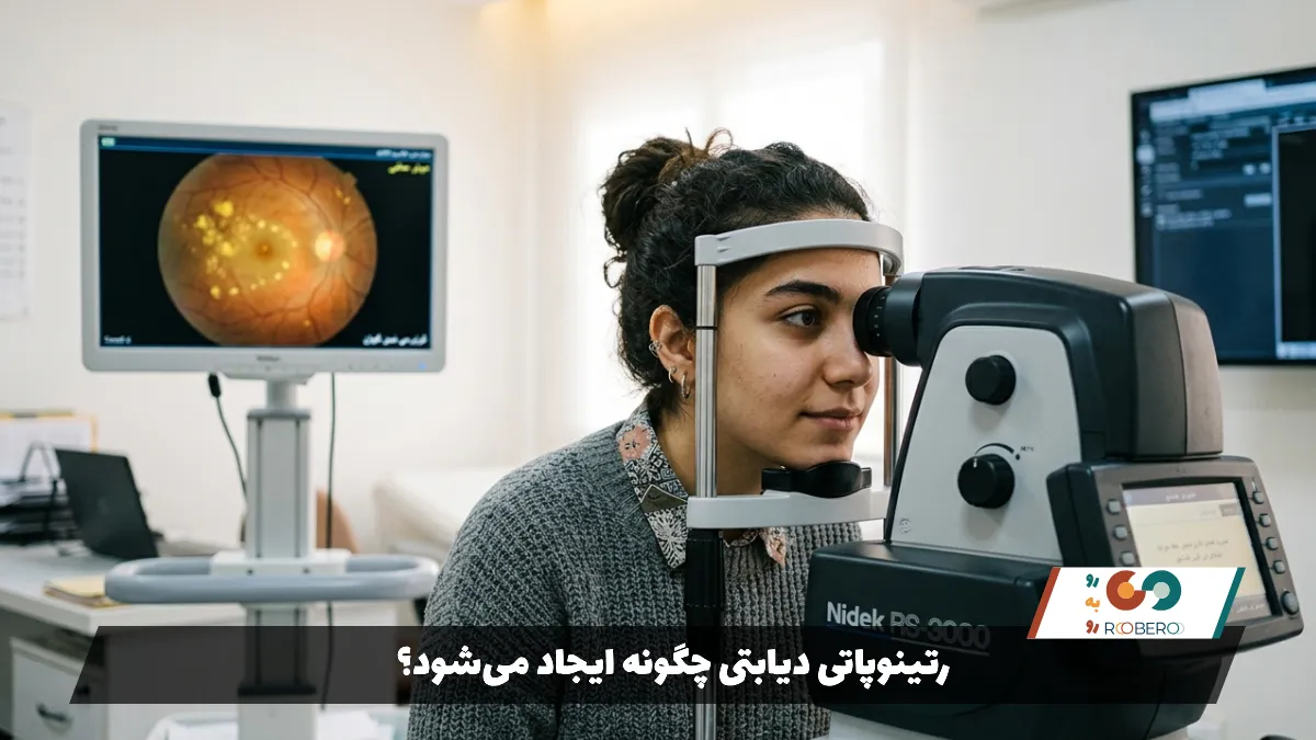 رتینوپاتی دیابتی چگونه ایجاد می‌شود؟