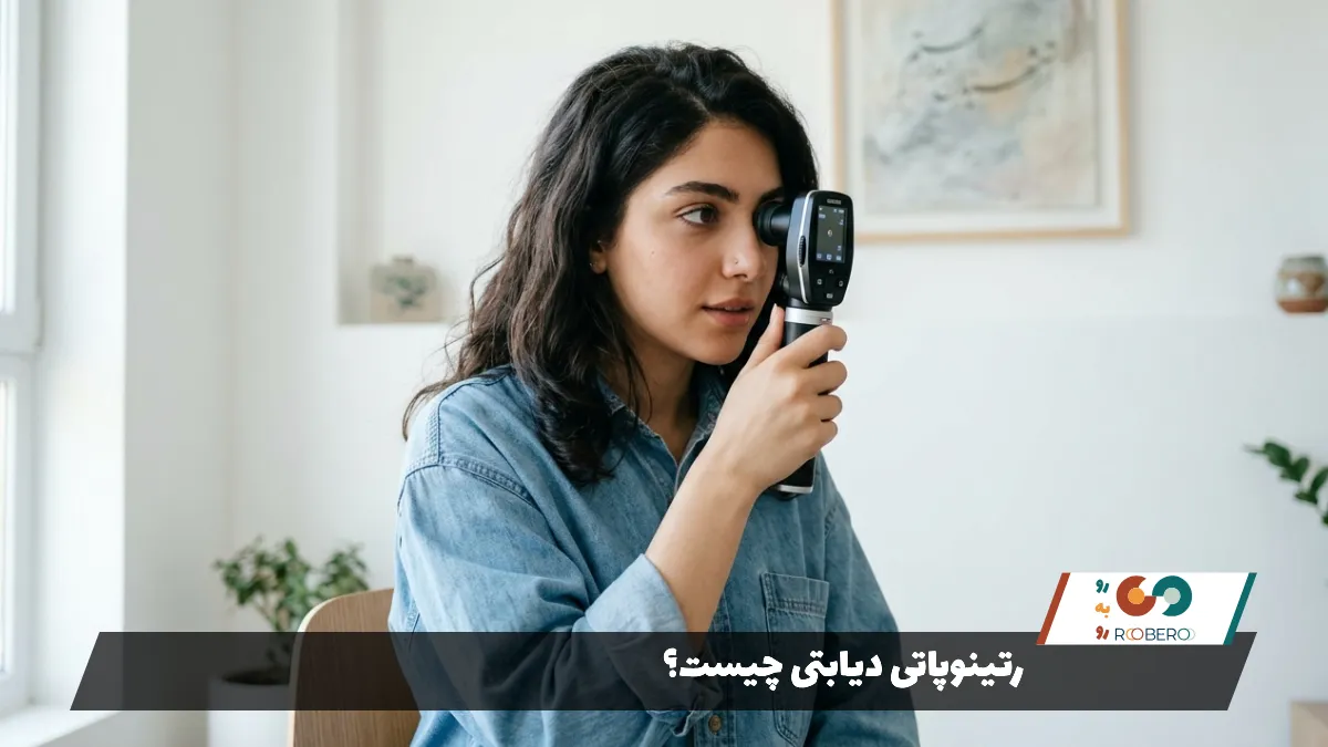 رتینوپاتی دیابتی چیست؟