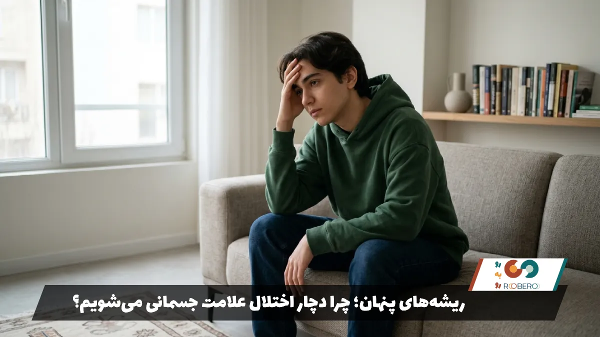 ریشه‌های پنهان؛ چرا دچار اختلال علامت جسمانی می‌شویم؟