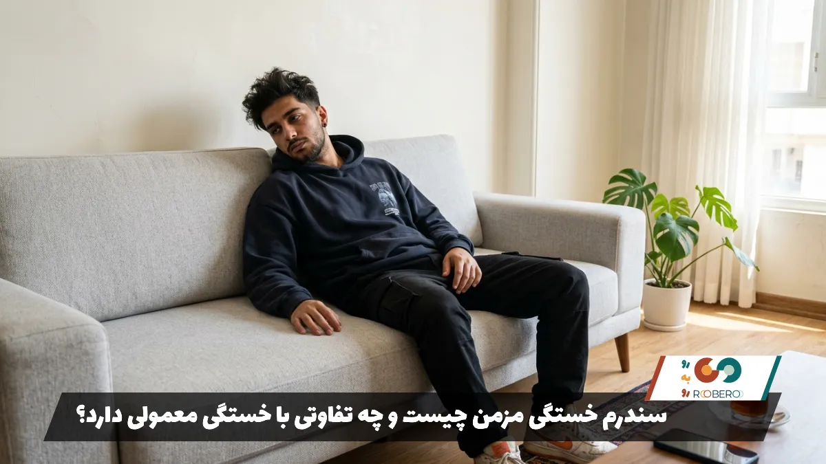 سندرم خستگی مزمن چیست و چه تفاوتی با خستگی معمولی دارد؟