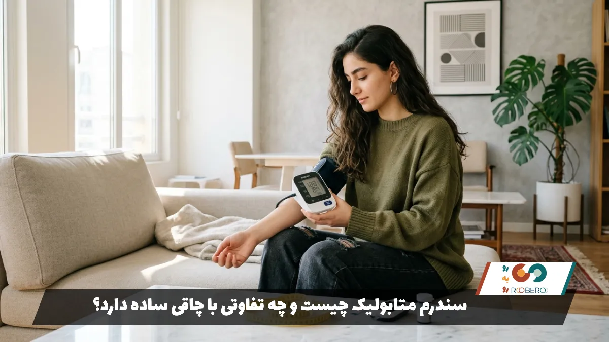 سندرم متابولیک چیست و چه تفاوتی با چاقی ساده دارد؟