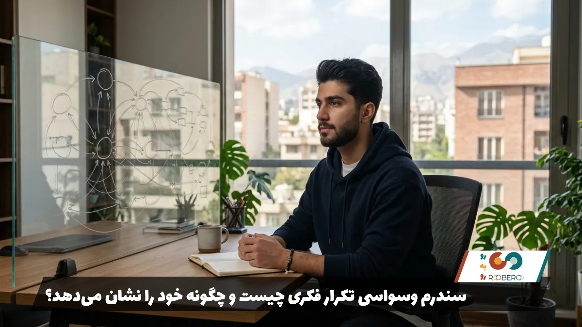 سندرم وسواسی تکرار فکری چیست و چگونه خود را نشان می‌دهد؟