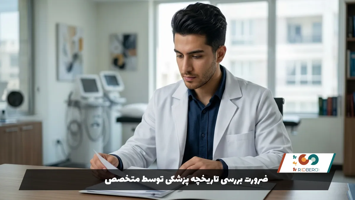ضرورت بررسی تاریخچه پزشکی توسط متخصص