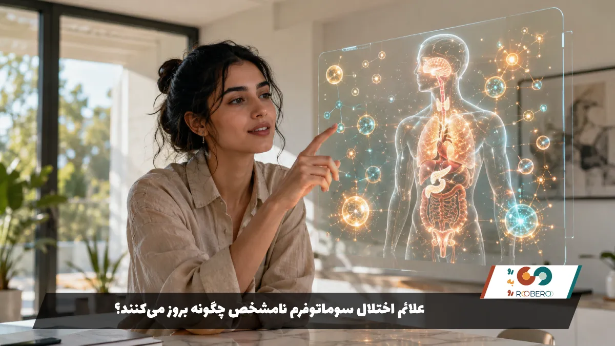 علائم اختلال سوماتوفرم نامشخص چگونه بروز می‌کنند؟