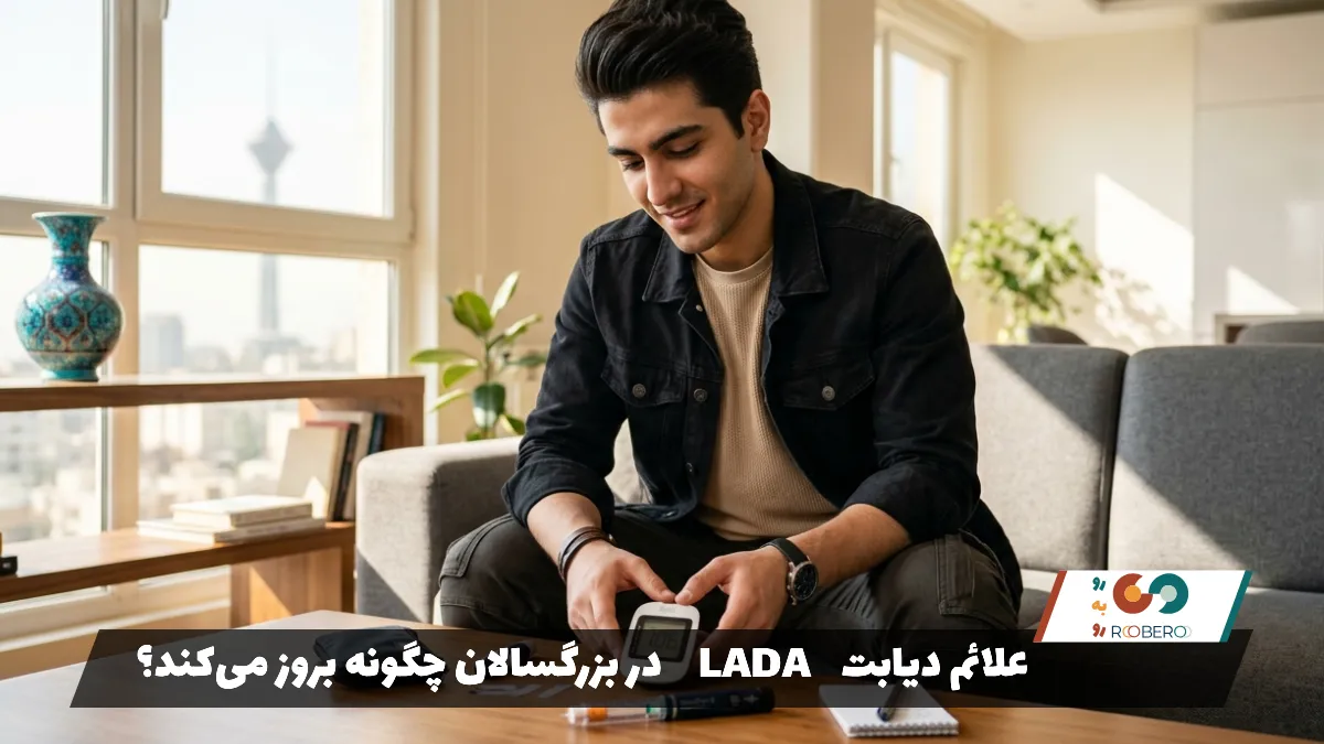 علائم دیابت LADA در بزرگسالان چگونه بروز می‌کند؟