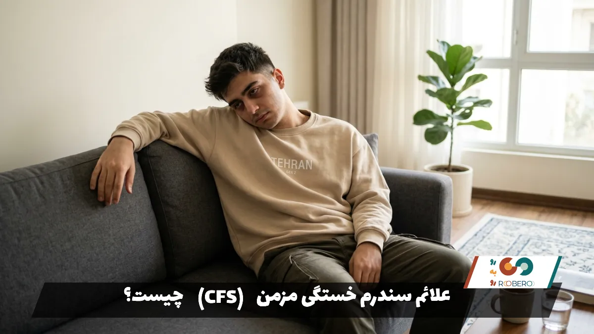 علائم سندرم خستگی مزمن (CFS) چیست؟
