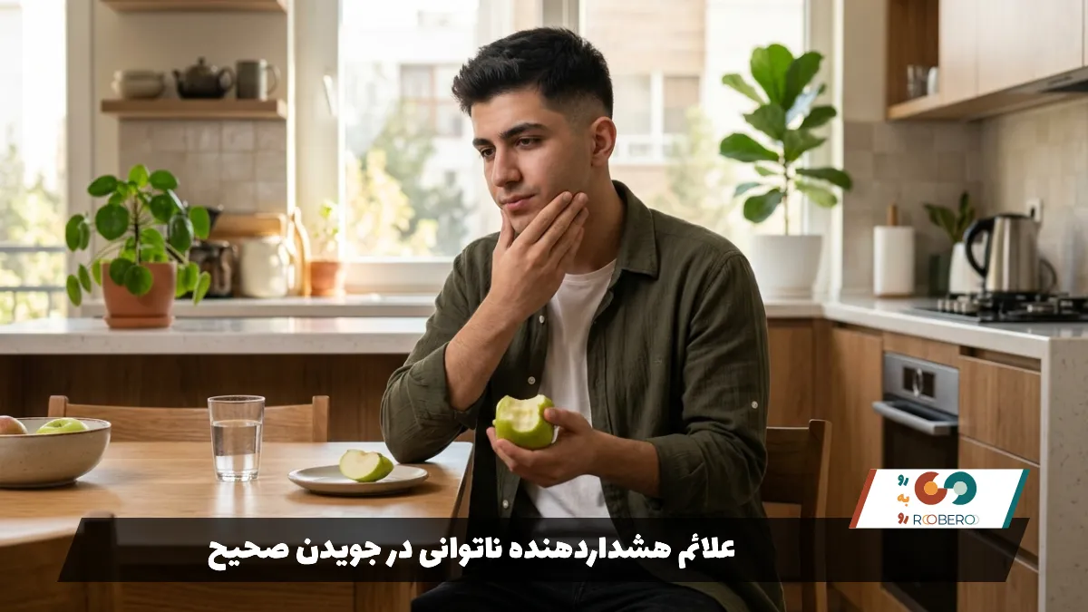 علائم هشداردهنده ناتوانی در جویدن صحیح