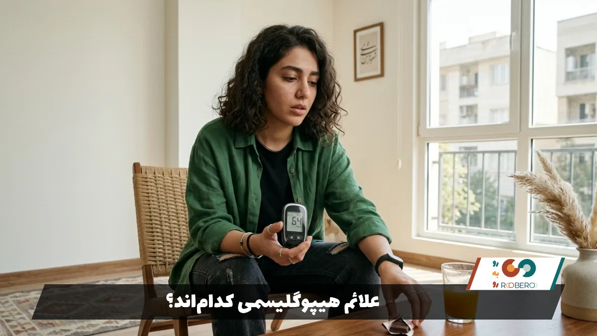 علائم هیپوگلیسمی 1کدام‌اند؟