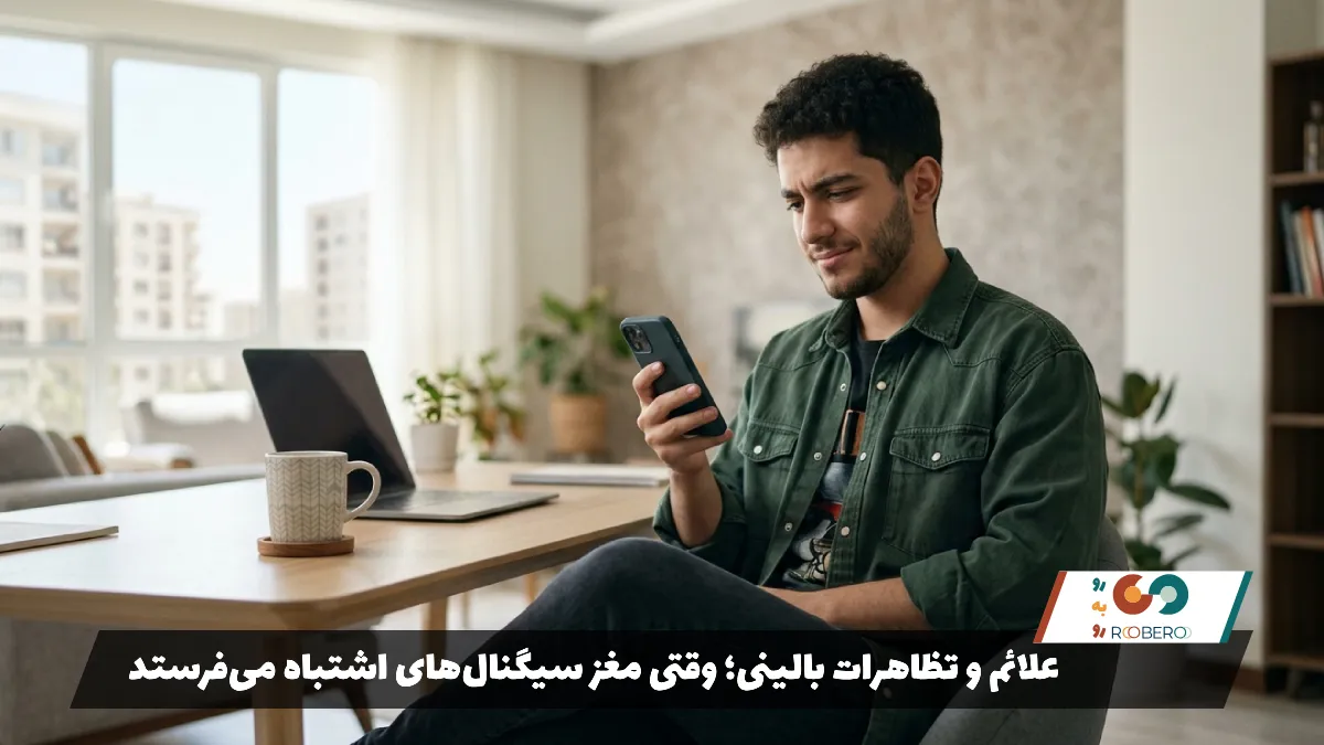 علائم و تظاهرات بالینی؛ وقتی مغز سیگنال‌های اشتباه می‌فرستد