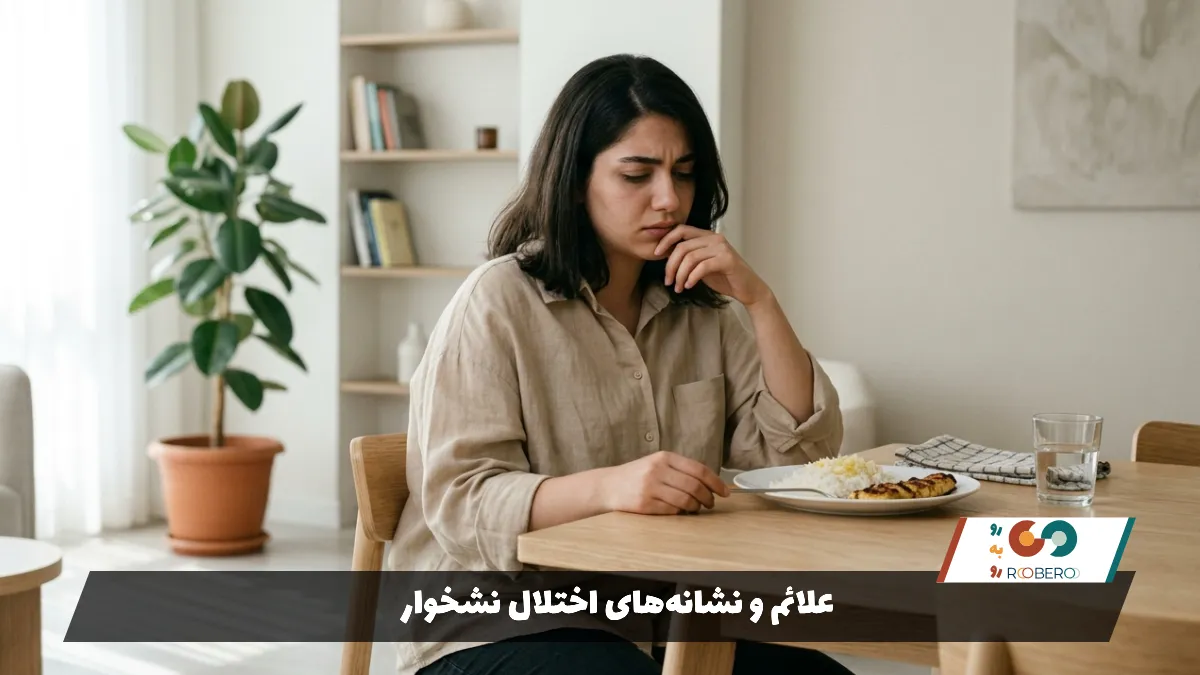 علائم و نشانه‌های اختلال نشخوار