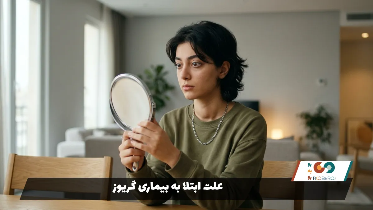 علت ابتلا به بیماری گریوز