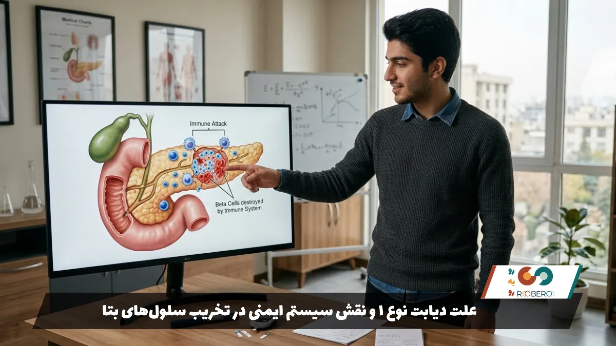 علت دیابت نوع 1 و نقش سیستم ایمنی در تخریب سلول‌های بتا