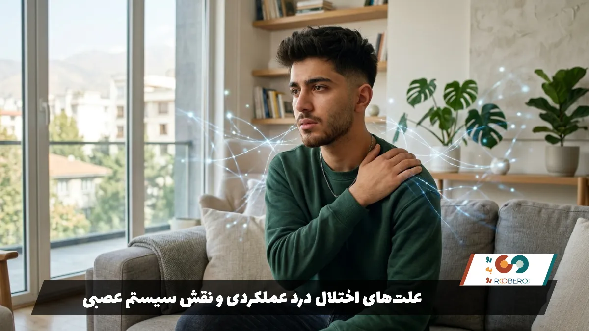 علت‌های اختلال درد عملکردی و نقش سیستم عصبی