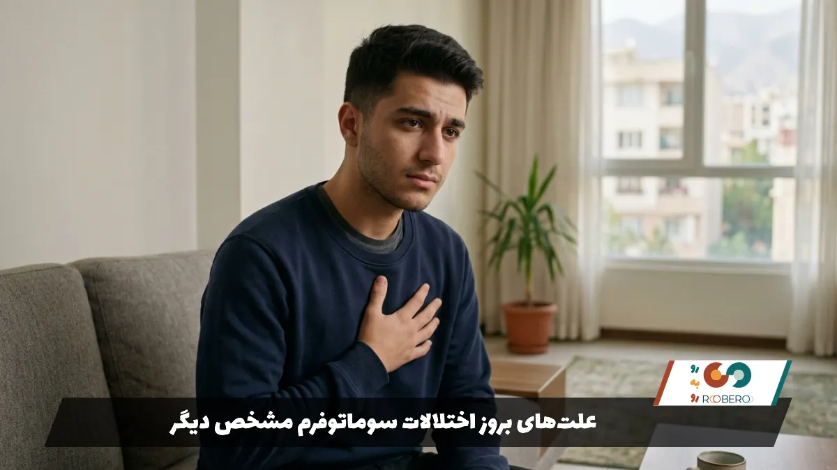علت‌های بروز اختلالات سوماتوفرم مشخص دیگر