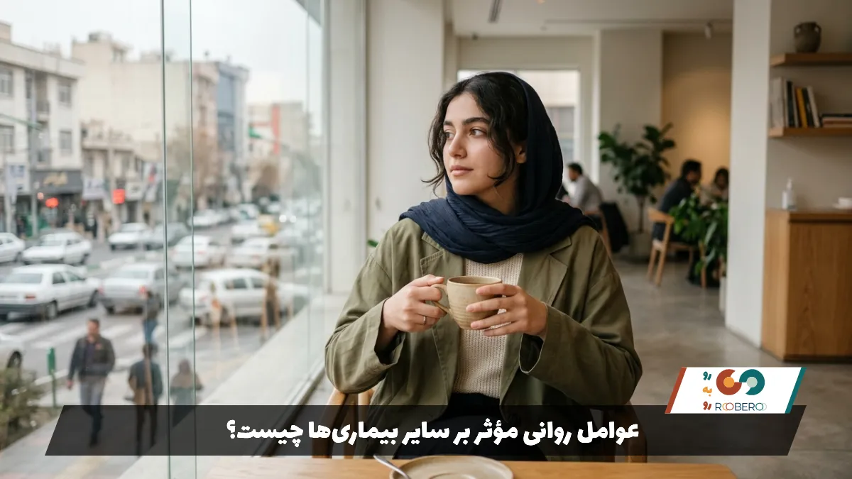 عوامل روانی مؤثر بر سایر بیماری‌ها چیست؟