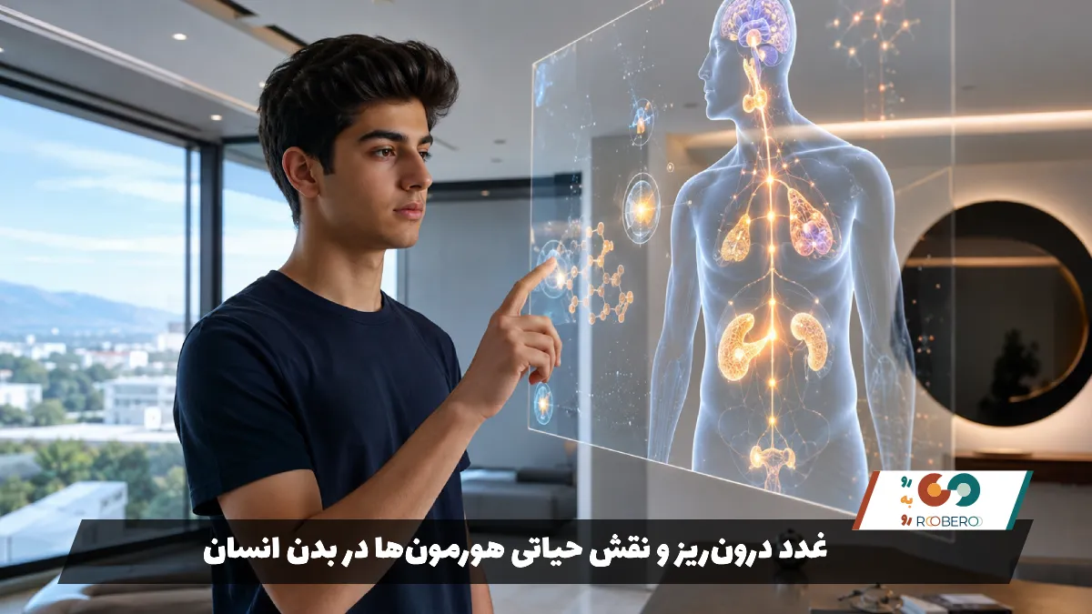 غدد درون‌ریز و نقش حیاتی هورمون‌ها در بدن انسان