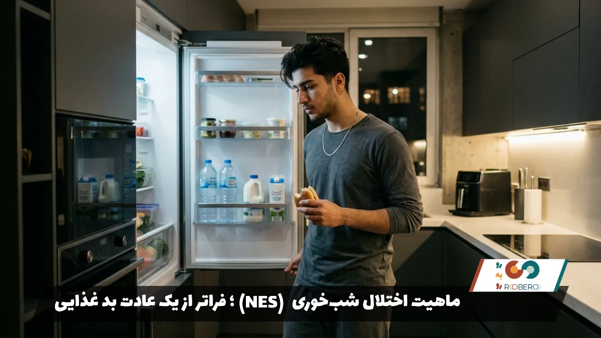 ماهیت اختلال شب‌خوری (NES)؛ فراتر از یک عادت بد غذایی