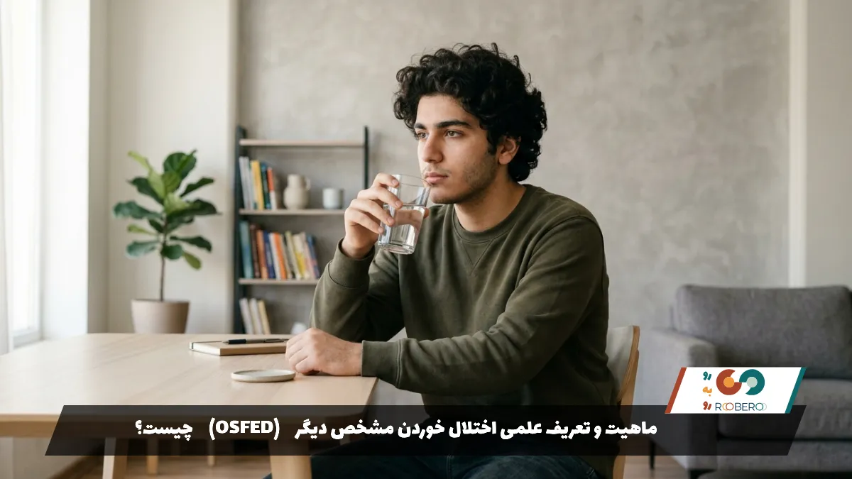 ماهیت و تعریف علمی اختلال خوردن مشخص دیگر (OSFED) چیست؟