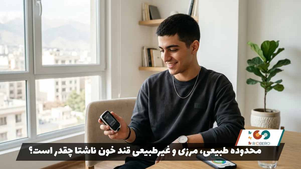 محدوده طبیعی، مرزی و غیرطبیعی قند خون ناشتا چقدر است؟