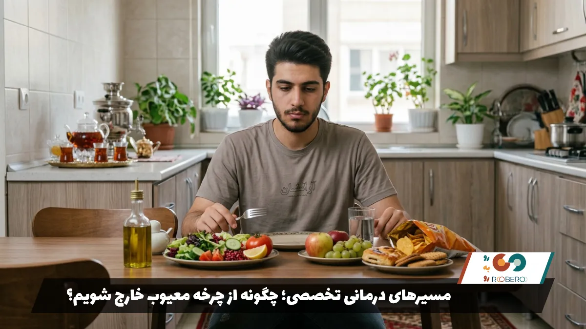 مسیرهای درمانی تخصصی؛ چگونه از چرخه معیوب خارج شویم؟