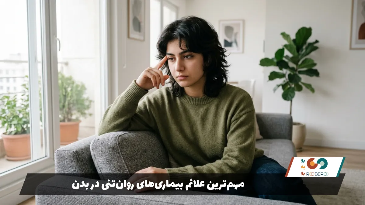 مهم‌ترین علائم بیماری‌های روان‌تنی در بدن