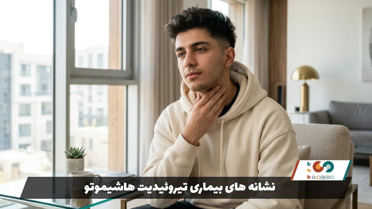 نشانه های بیماری تیروئیدیت هاشیموتو