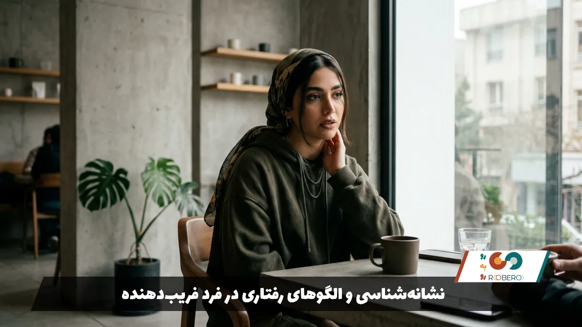 نشانه‌شناسی و الگوهای رفتاری در فرد فریب‌دهنده