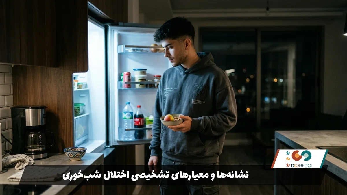 نشانه‌ها و معیارهای تشخیصی اختلال شب‌خوری