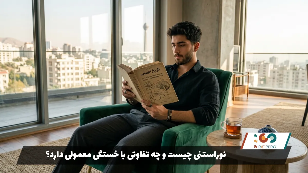 نوراستنی چیست و چه تفاوتی با خستگی معمولی دارد؟