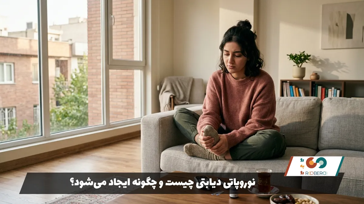 نوروپاتی دیابتی چیست و چگونه ایجاد می‌شود؟