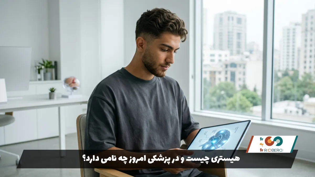 هیستری چیست و در پزشکی امروز 2چه نامی دارد؟