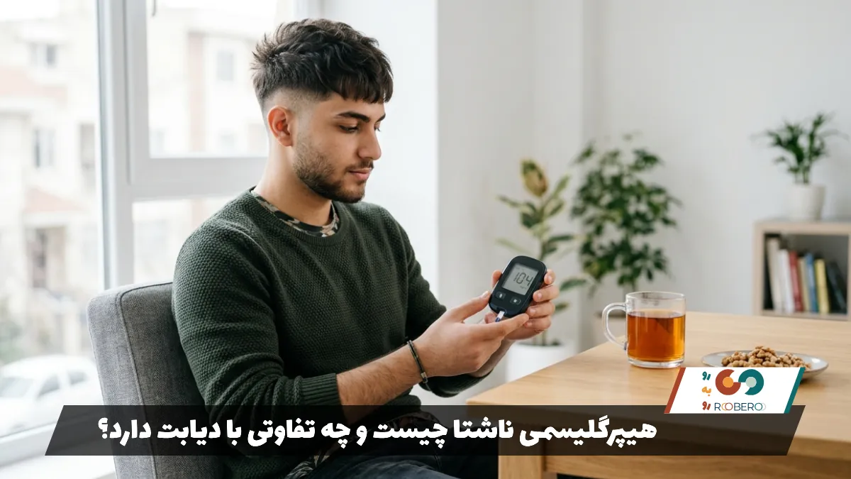 هیپرگلیسمی ناشتا چیست و چه تفاوتی با دیابت دارد؟