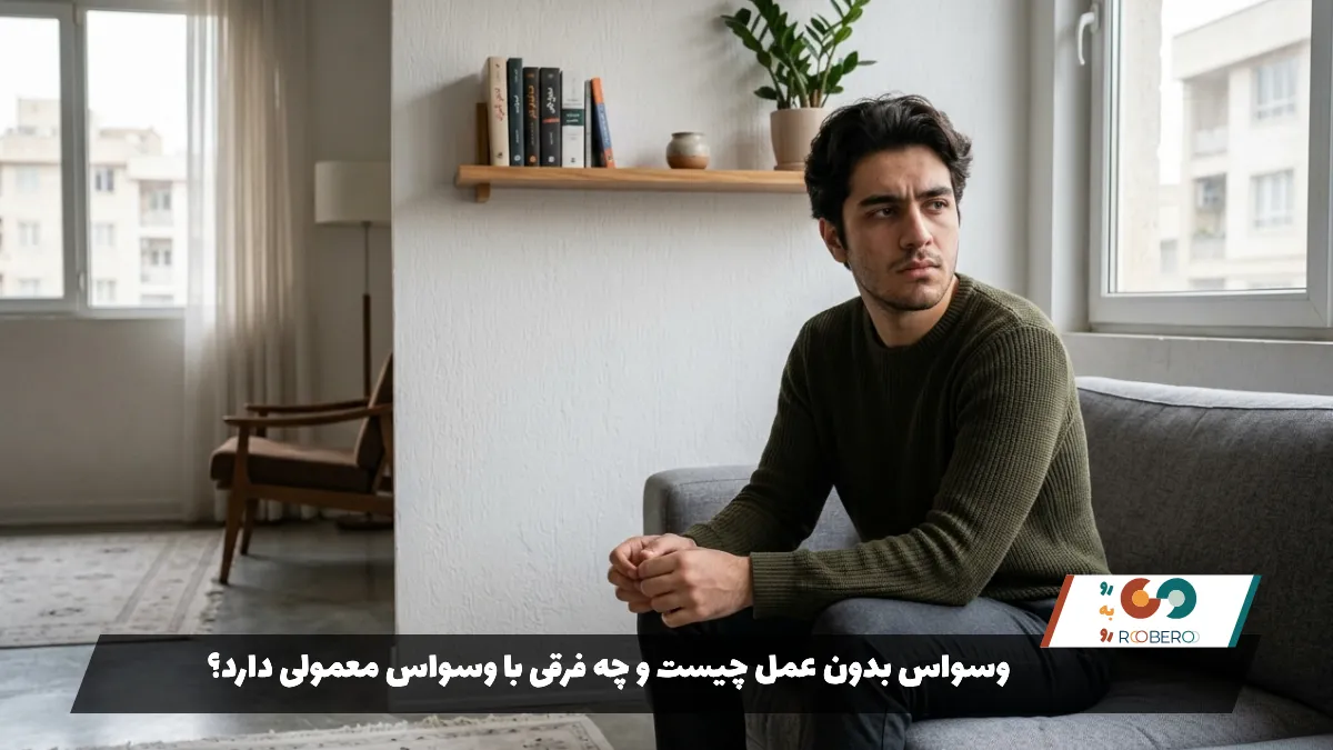 وسواس بدون عمل چیست و چه فرقی با وسواس معمولی دارد؟