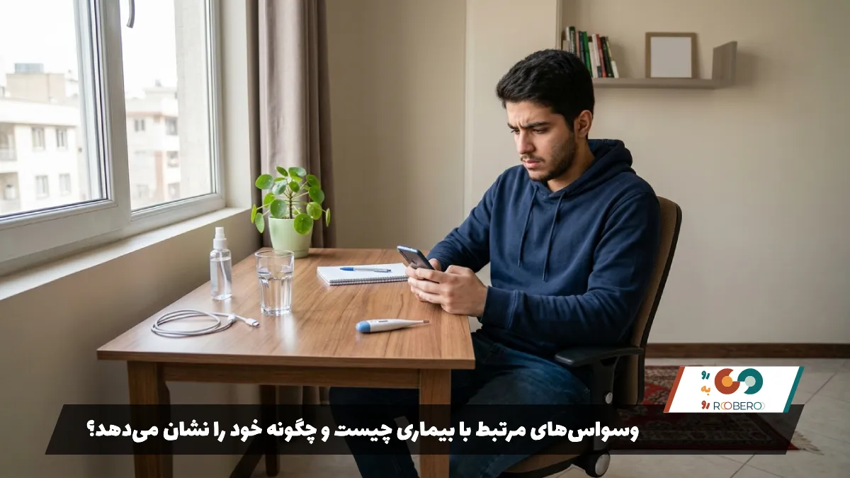 وسواس‌های مرتبط با بیماری چیست و چگونه خود را نشان می‌دهد؟