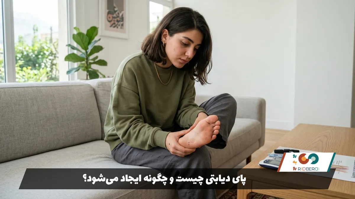 پای دیابتی چیست و چگونه ایجاد می‌شود؟